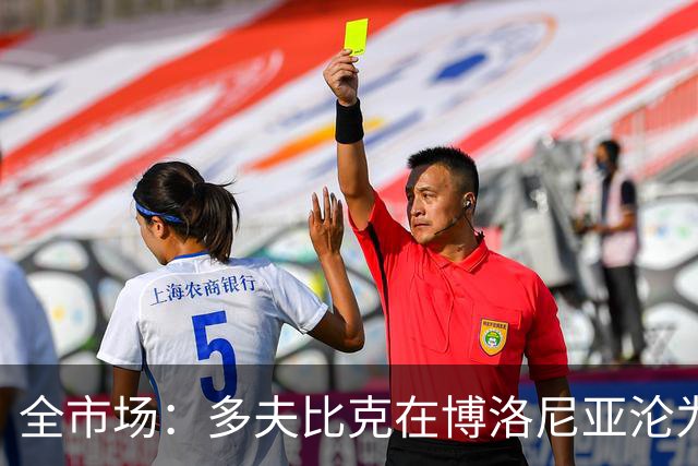 全市场：多夫比克在博洛尼亚沦为第四前锋，重返罗马不可避免