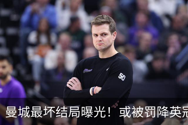 曼城最坏结局曝光！或被罚降英冠，追加扣分阻断升级之路，阿布扎比财团笑了