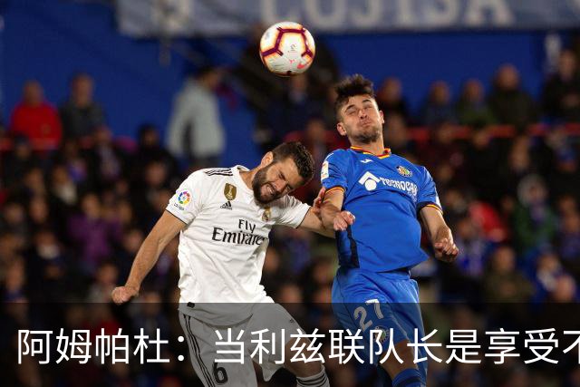 阿姆帕杜：当利兹联队长是享受不是负担，队里人人都是领袖