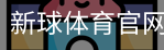 新球体育官网首页